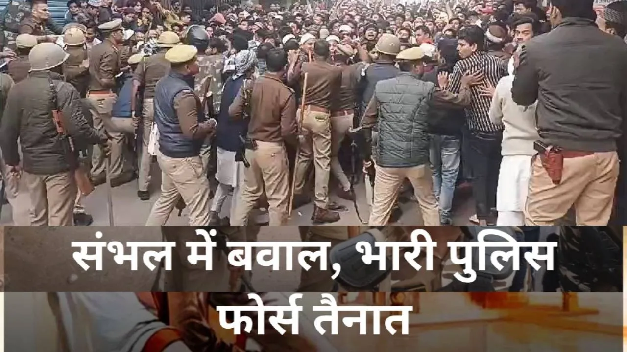 Sambhal violence: एसपी पीआरओ को लगी गोली, एसडीएम का टूटा पैर, सीओ भी हुए घायल, तीन की मौत, इंटरनेट सेवाएं बंद 