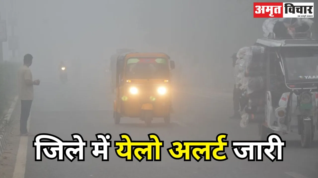 Weather Update: जिले में येलो अलर्ट जारी, कोहरे की चपेट में आया बरेली