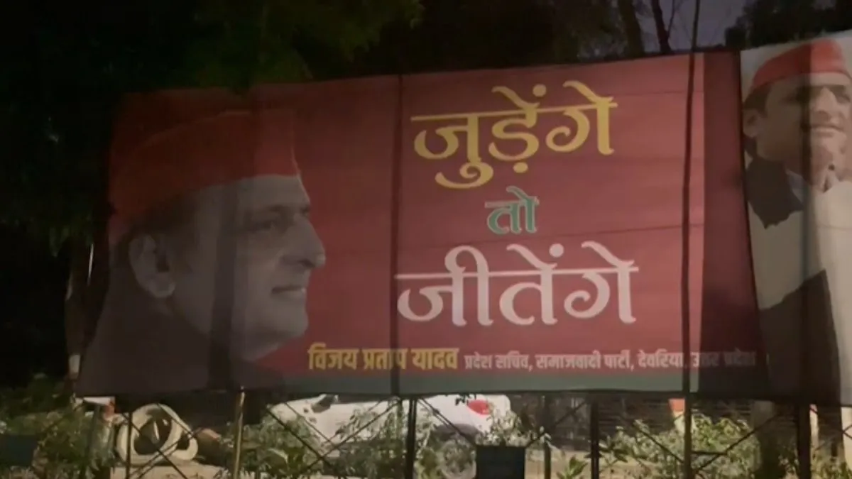 Lucknow News: BJP के 'बटेंगे तो कटेंगे' के जवाब में सपा का नया पोस्टर जारी, लिखा- 'जुड़ेंगे तो जीतेंगे' 