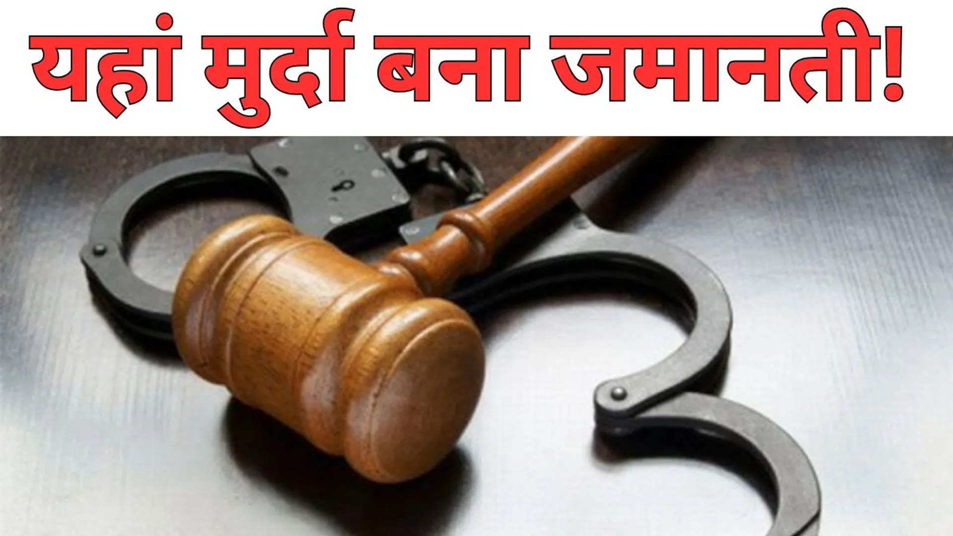 बरेली: जानिए कैसे एक मुर्दे की जमानत पर जेल बाहर आ गए आरोपी