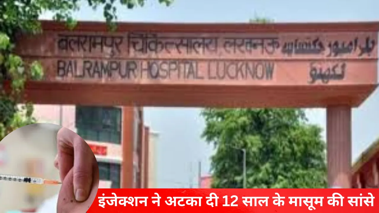 इंजेक्शन लगते ही अटक गईं सांसेः बलरामपुर अस्पताल में लापरवही ने ली 12 साल के मासूम की जान, तीन कर्मचारी निलंबित