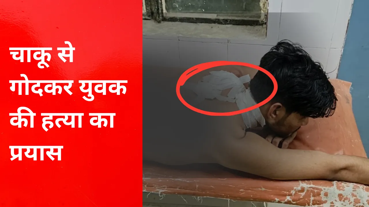 Rae Bareli: उर्स मेले में युवक पर जानलेवा हमला, हालत गंभीर 