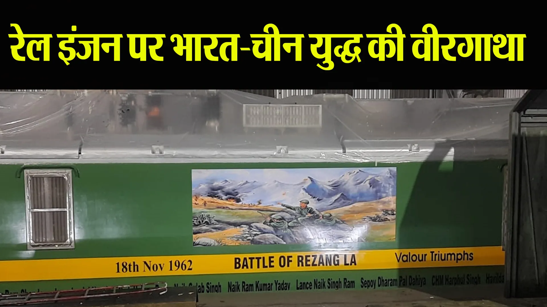 बरेली: इज्जतनगर का 'बेटल ऑफ रेजांगला इंजन' बताएगा भारत-चीन जंग के जांबाजों की वीरगाथा 