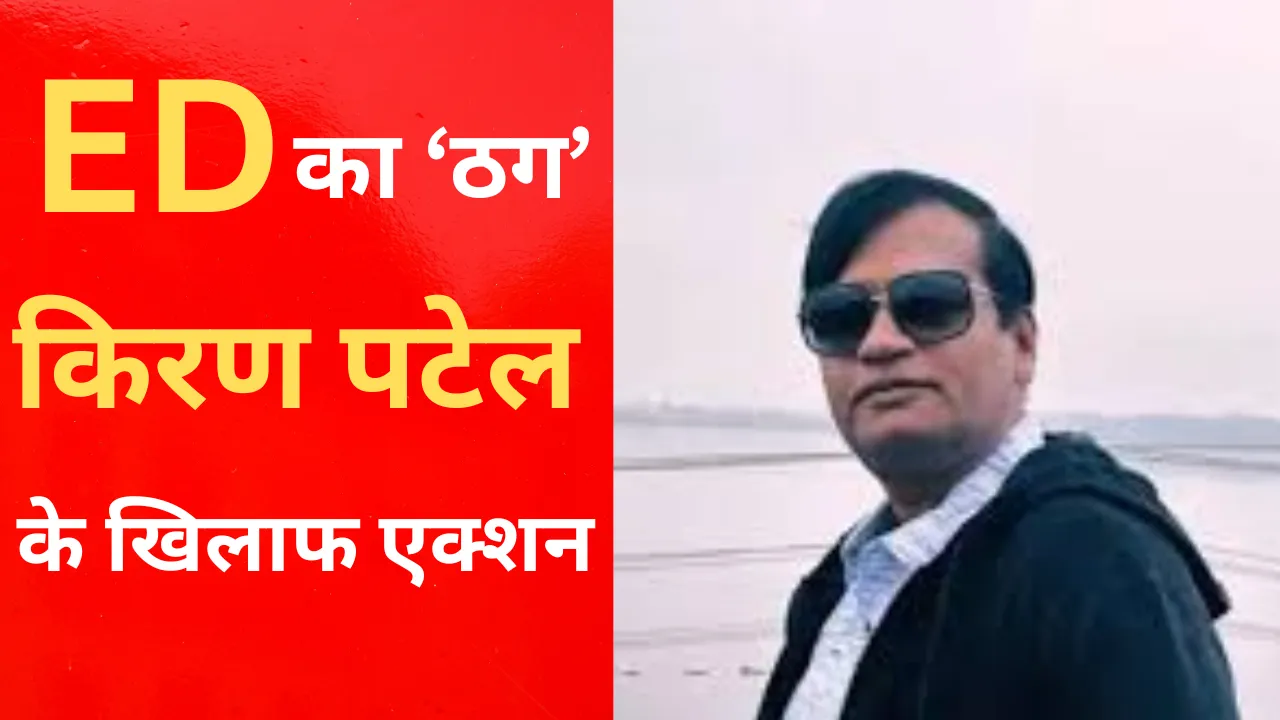 Kiran Patel: ईडी ने श्रीनगर में ‘ठग’ किरण पटेल के खिलाफ अभियोजन शिकायत कराई दर्ज 