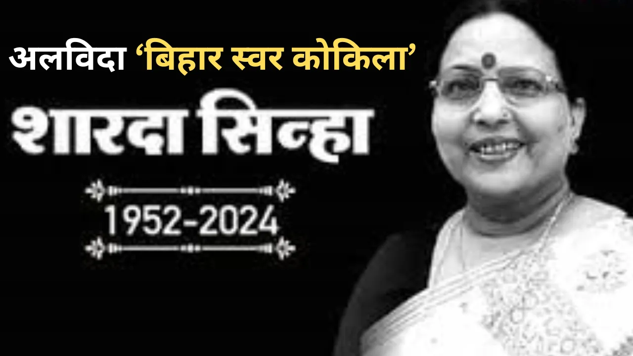 Sharda Sinha: कहे तोसे सजना तोहरी सजनिया...भारत से मॉरीशस तक सिसक उठा शारदा का संगीत