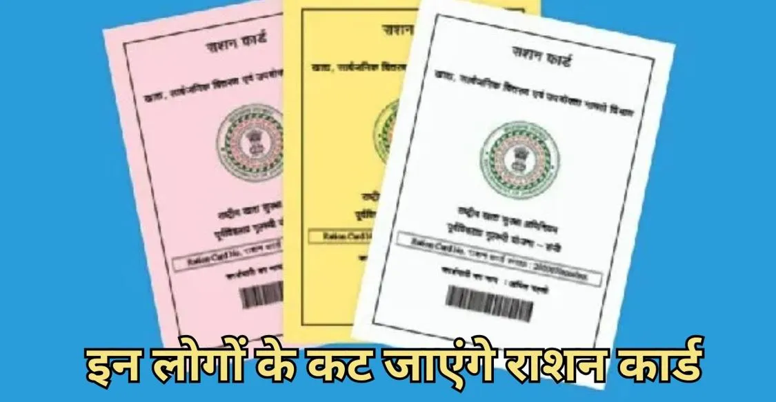 Bareilly: नए साल में इन लोगों के कट जाएंगे राशन कार्ड, जानें वजह