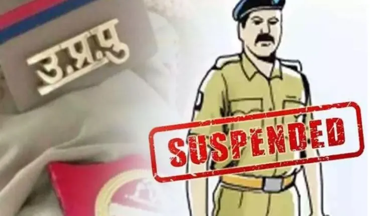 Bareilly: दरोगा सस्पेंड, रुपए मांगने और गाली-गलौज करने पर SSP ने की कार्रवाई