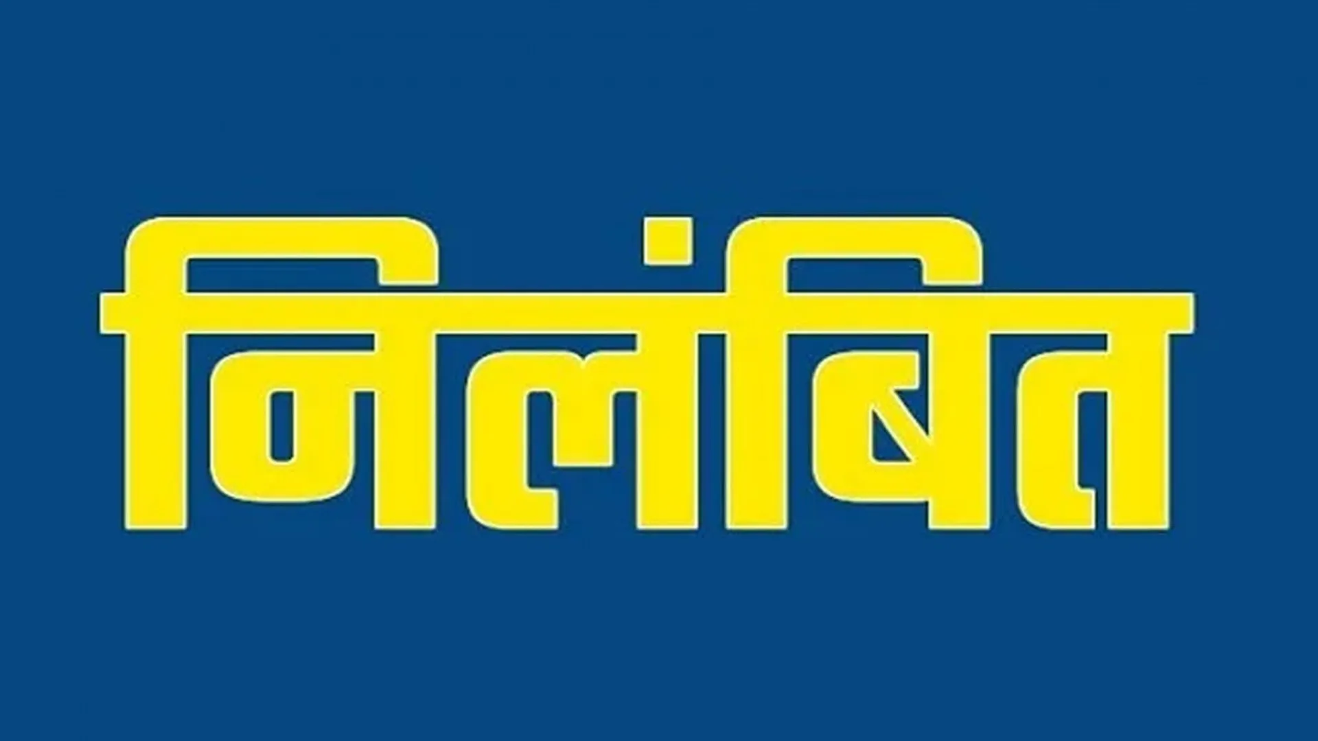 पीलीभीत: वेतन निकालने के नाम पर 40 हजार वसूलने वाला चतुर्थ श्रेणी कर्मचारी निलंबित