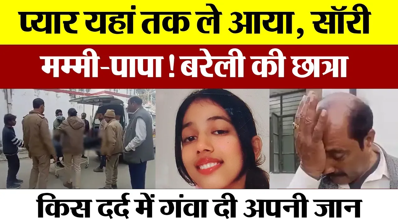 Bareilly News : प्यार यहां तक ले आया, सॉरी मम्मी-पापा! Bareilly की छात्रा ने किस दर्द में गंवा दी...