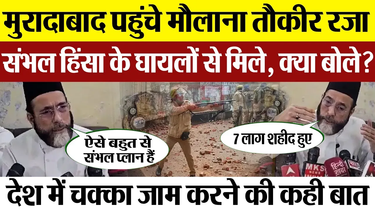 Moradabad News | मुरादाबाद पहुंचे Maulana Tauqeer Raza | Sambhal बवाल के घायलों से की मुलाकात
