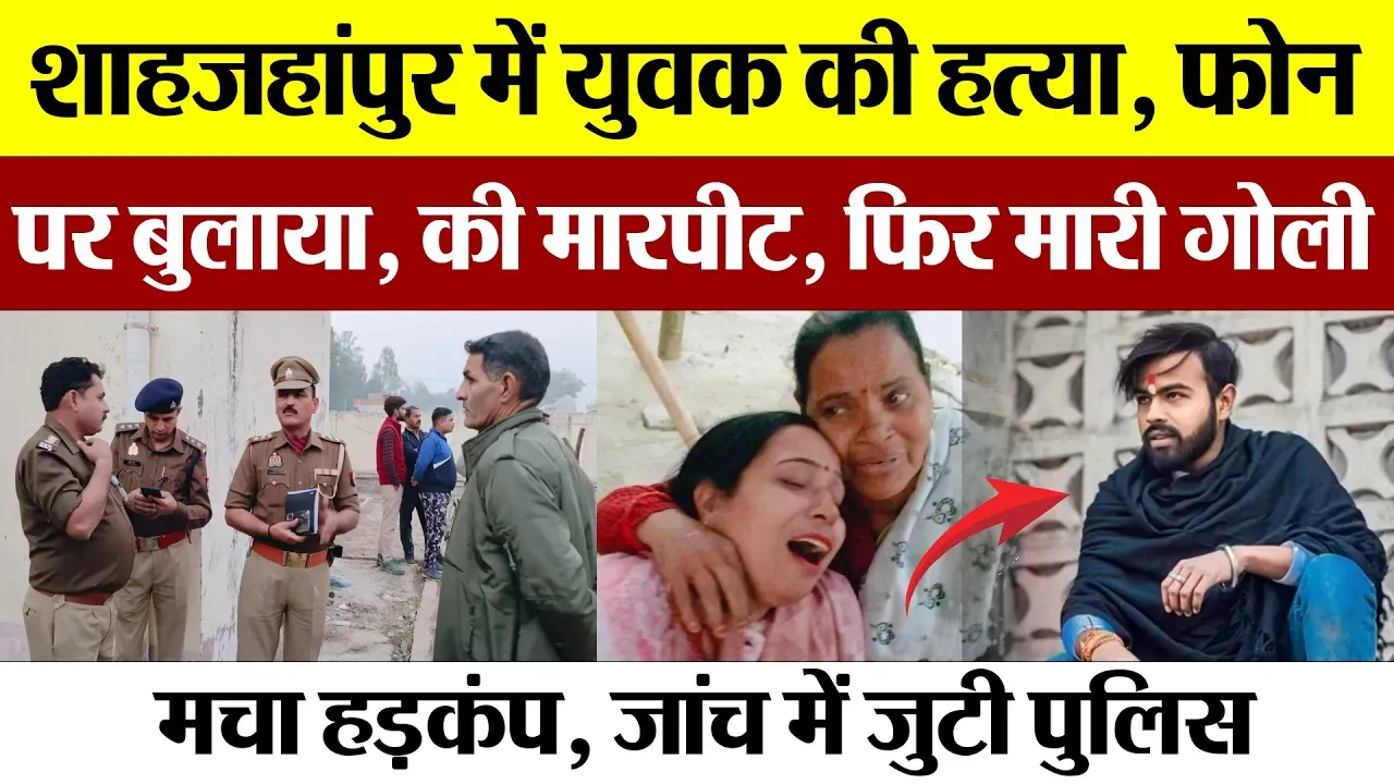 Shahjahanpur News | शाहजहांपुर में OCF Ground में युवक की हत्या, किसने मारी गोली? उलझी Police