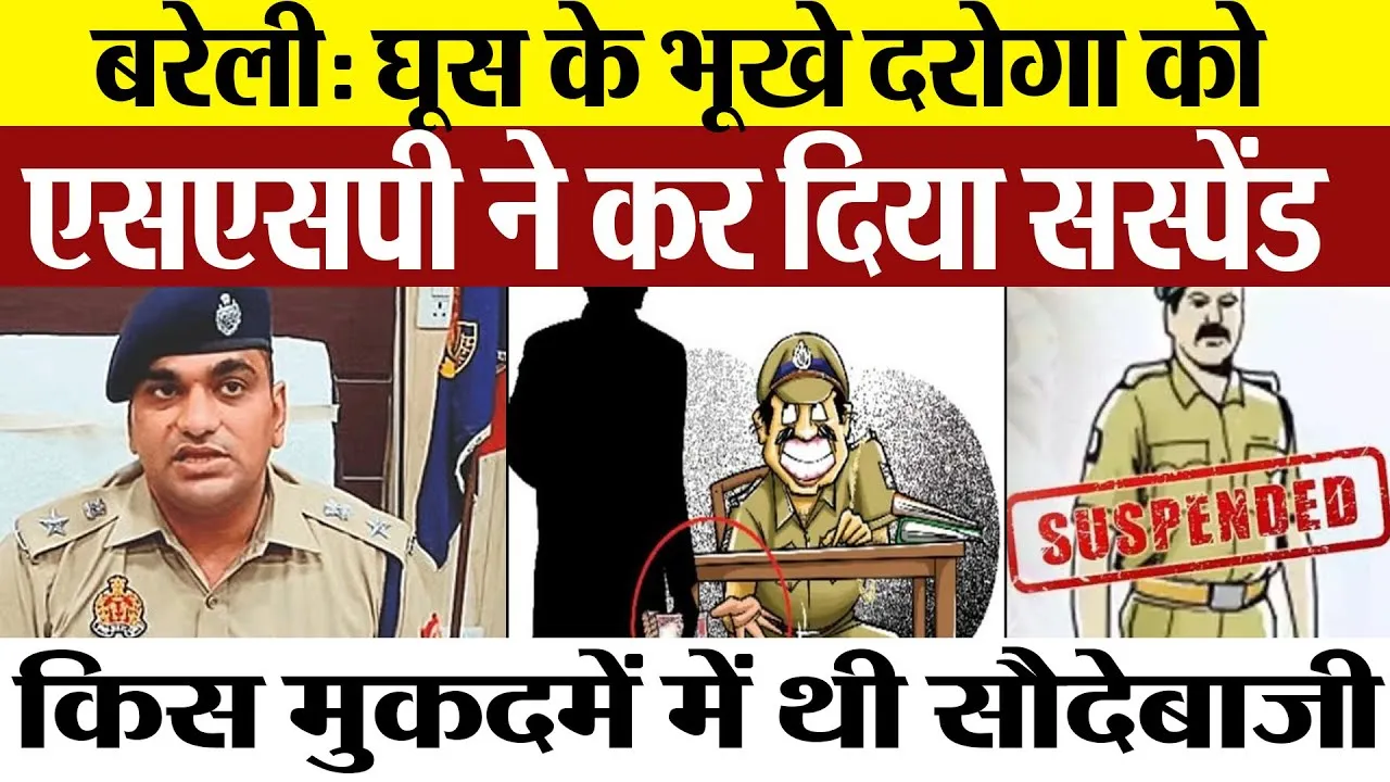 Bareilly News : बरेली में घूस के भूखे दरोगा को एसएसपी ने कर दिया सस्पेंड
