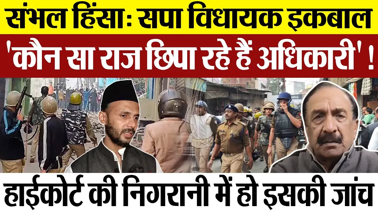 Sambhal Violence News | संभल बवाल पर बोले Samajwadi Paraty के MLA Iqbal Mahmood | क्या छिपा रहे हैं?