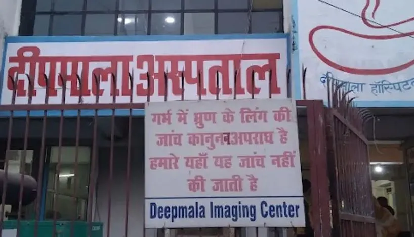 Bareilly: दीपमाला अस्पताल प्रकरण की जांच पूरी...शासन को भेजी रिपोर्ट, अब कार्रवाई की लटकी तलवार