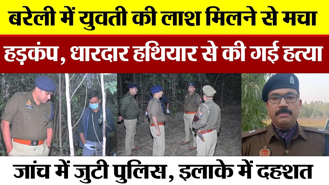 Bareilly News | बरेली में युवती की लाश मिलने से मचा हड़कंप, धारदार हथियार से हुई हत्या इलाके में दहशत