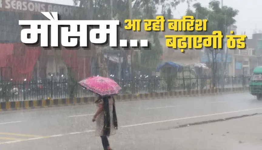 Bareilly: बारिश के लिए हो जाओ तैयार...48 घंटे तक चलेंगी तेज हवाएं, अलर्ट जारी