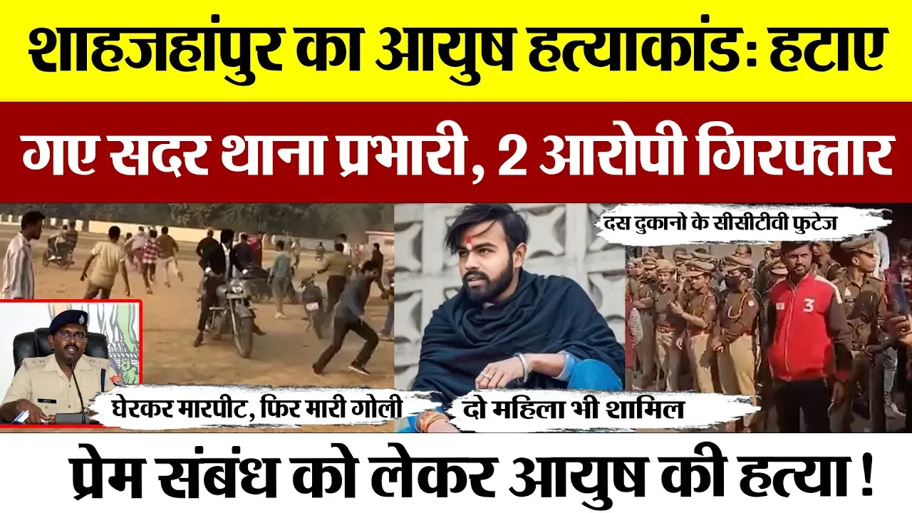 Shahjahanpur News | शाहजहांपुर में आयुष हत्याकांड के 2 आरोपी गिरफ्तार, सदर थाना प्रभारी भी हटाए गए