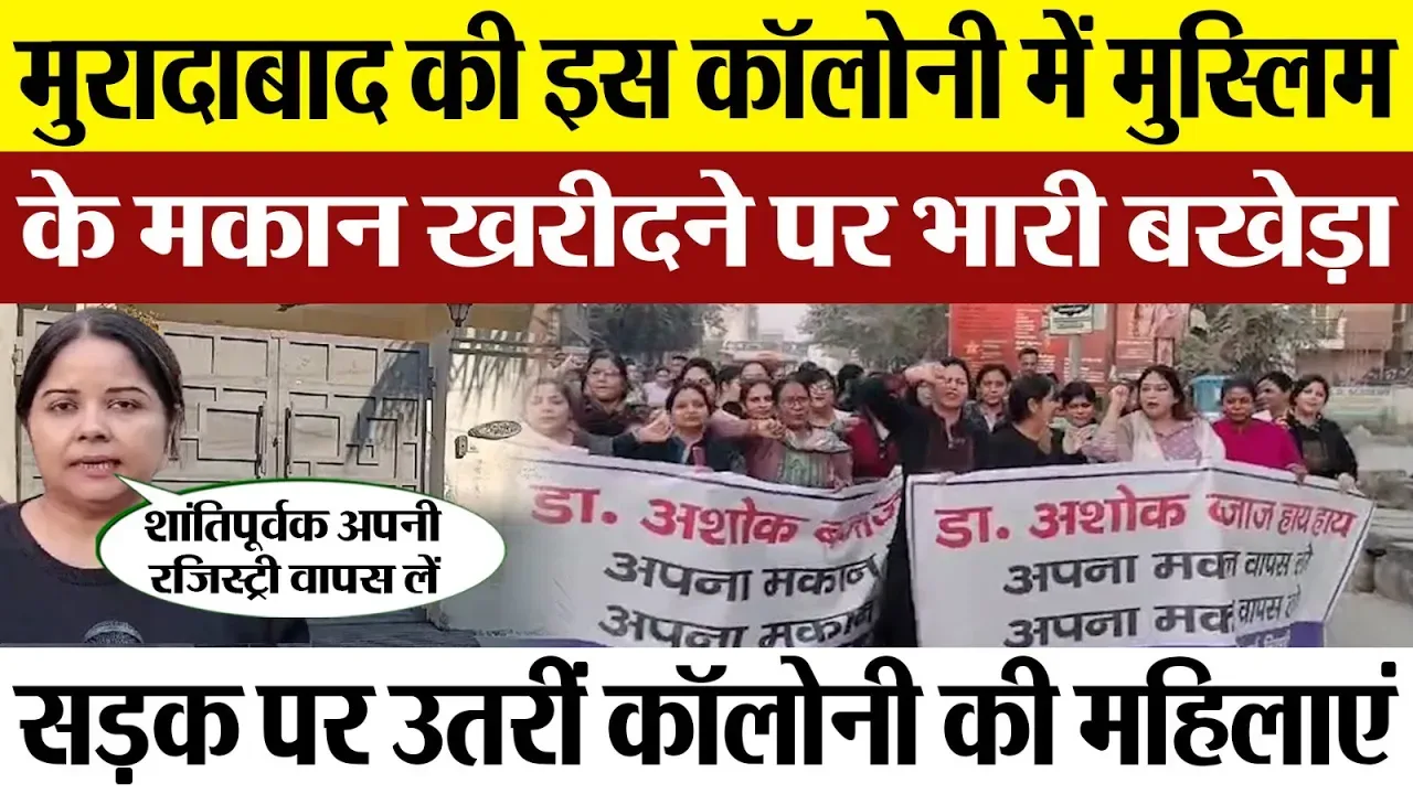 Moradabad News | मुरादाबाद की इस Colony में Muslim के घर खरीदने पर भारी बखेड़ा, सड़क पर उतरी महिलाएं