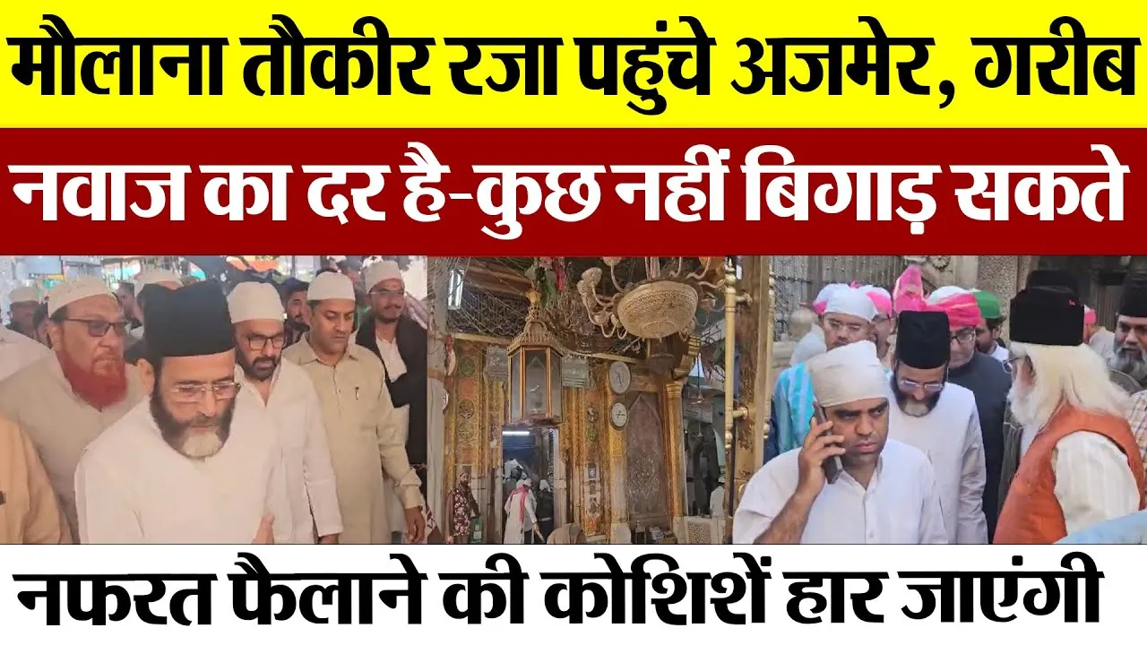 Bareilly News | Maulana Tauqeer Raza पहुंचे Ajmer, जानें अजमेर दरगाह के सर्वे पर क्या बोले मौलाना?