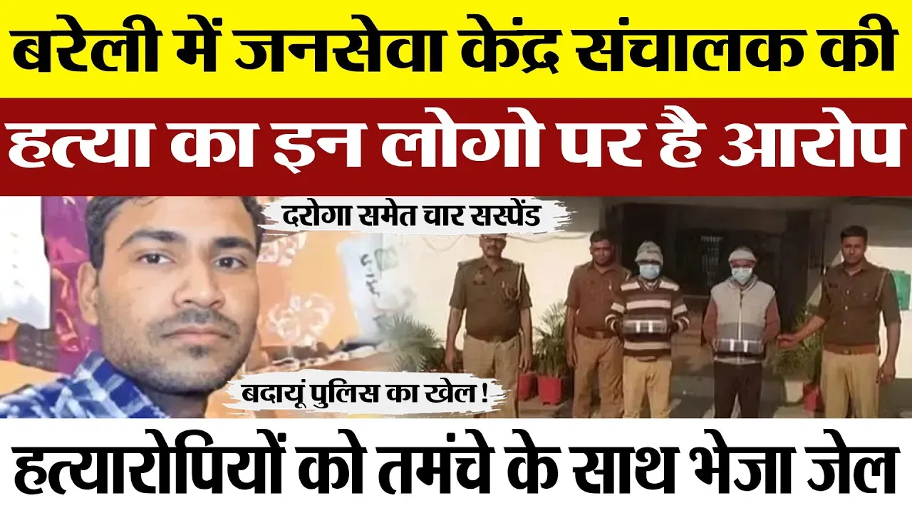 Bareilly News : बरेली में जनसेवा केंद्र संचालक की हत्या का इन लोगो पर है आरोप