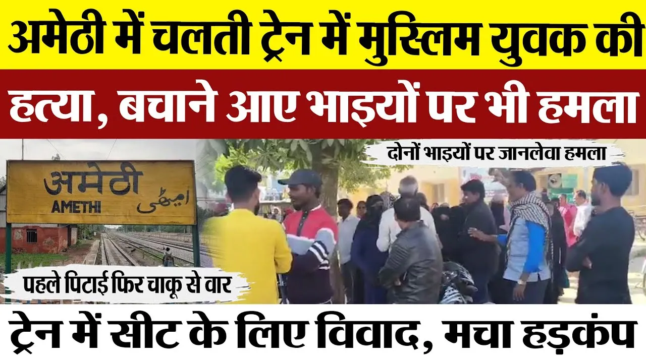 Amethi News: UP में चलती ट्रेन में Muslim युवक की हत्या, भाइयों पर भी हमला, Begumpura Express Murder
