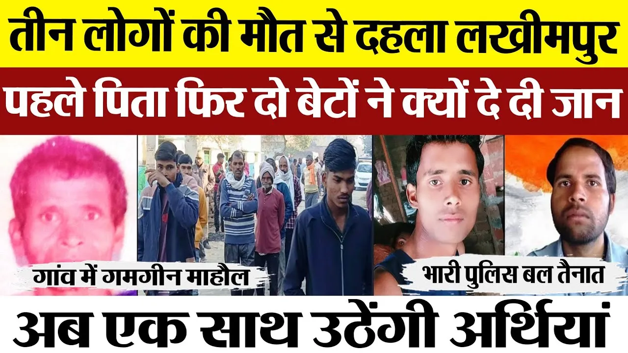Lakhimpur News | लखीपमुर में दिल दहलाने वाली वारदात से थर्रा गया पूरा प्रदेश। बेटों ने क्यों दी जान