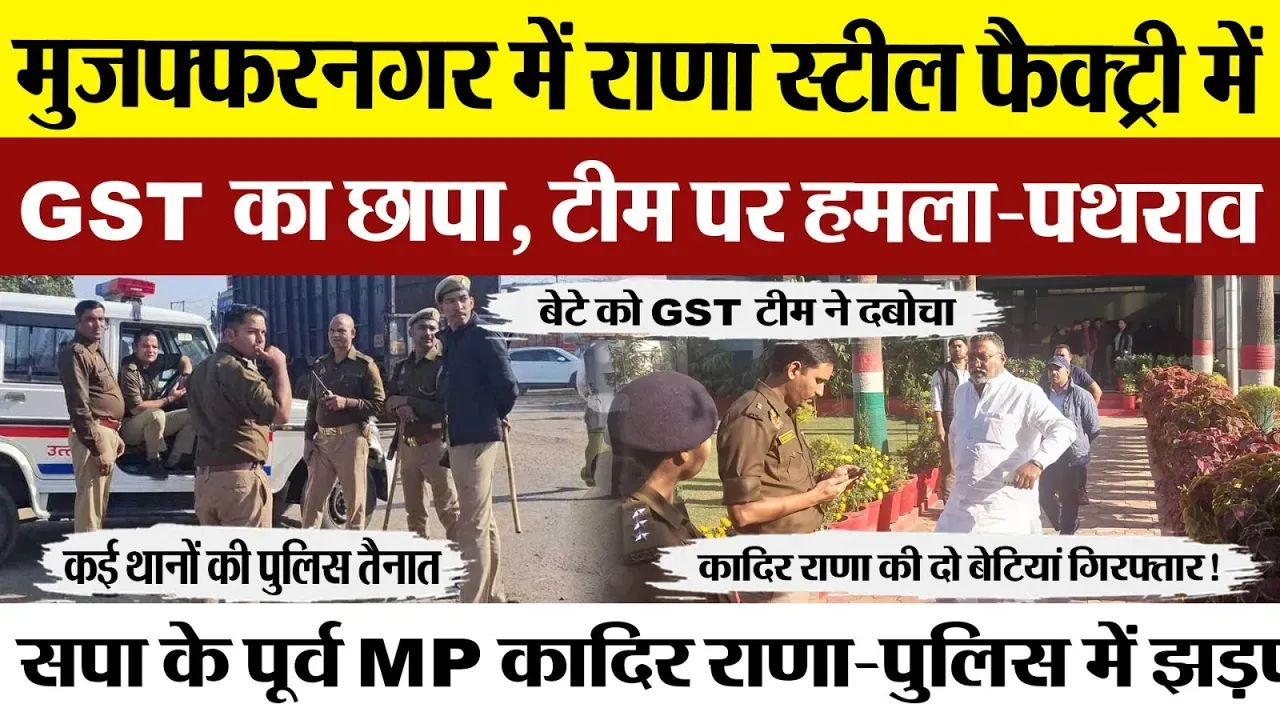 Muzaffarnagar News | मुजफ्फरनगर में राणा स्टील फैक्ट्री में GST का छापा, टीम पर हमला-पथराव, 4 Arrest