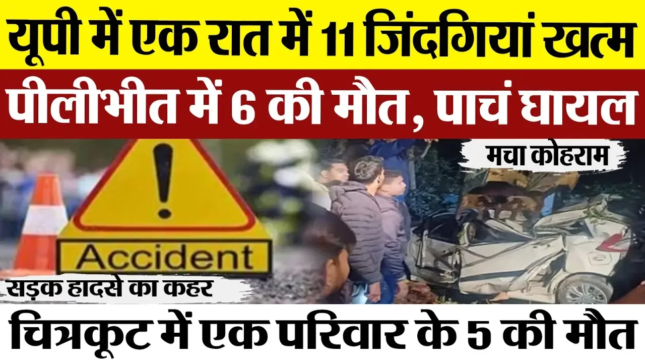 Pilibhit News : यूपी में एक रात में 11 जिंदगियां खत्म, पीलीभीत में 6 की मौत, पाचं घायल