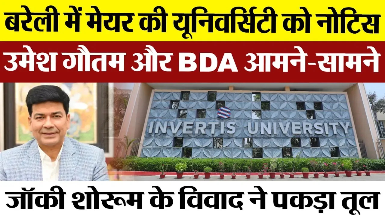 Bareilly News : बरेली में मेयर की University को नोटिस, Umesh Gautam और BDA आमने-सामने