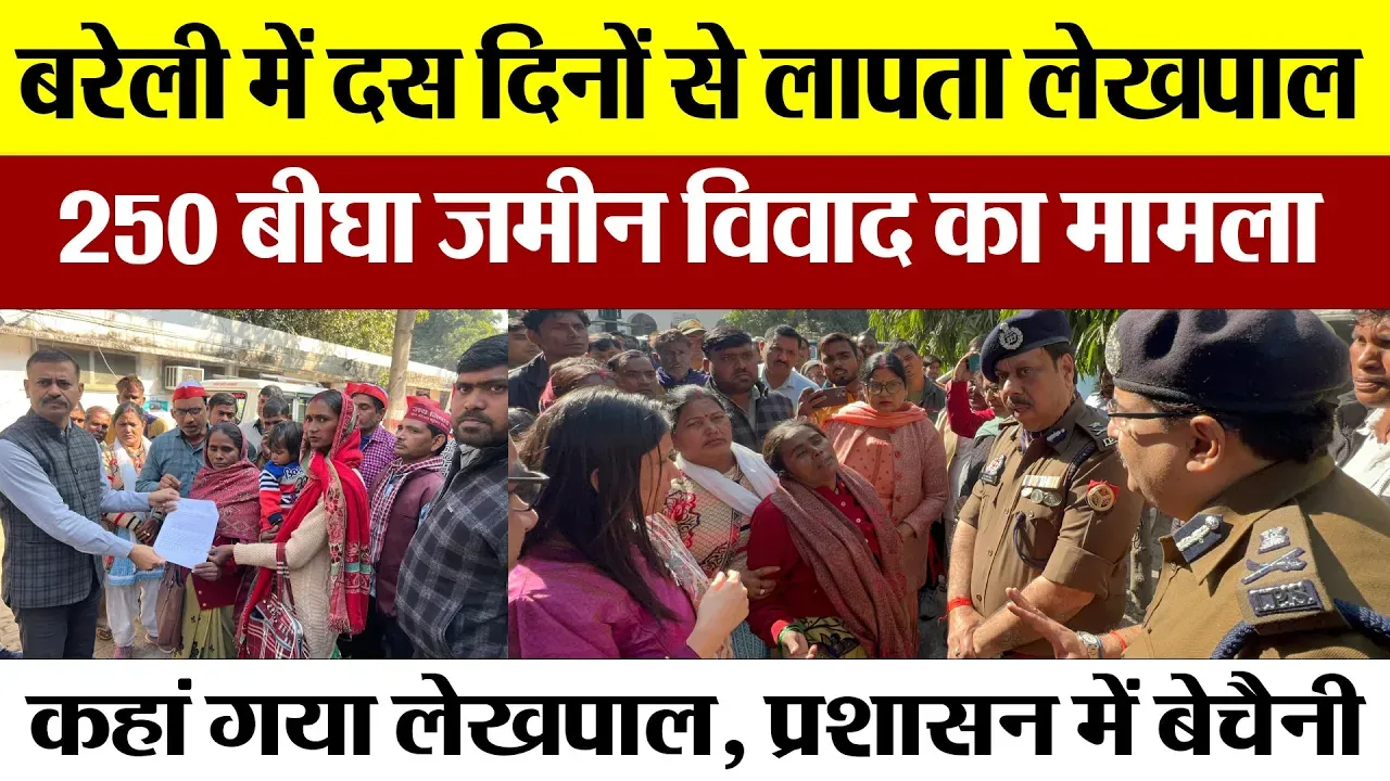 Bareilly News : बरेली में दस दिनों से लापता लेखपाल, 250 बीघा जमीन विवाद का मामला