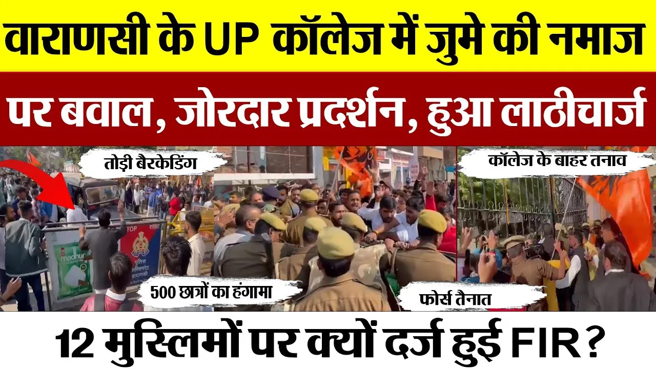 Varanasi News: वाराणसी के UP College में जुमे की नमाज पर बवाल, Protest.. लाठीचार्ज, मुस्लिमों पर FIR