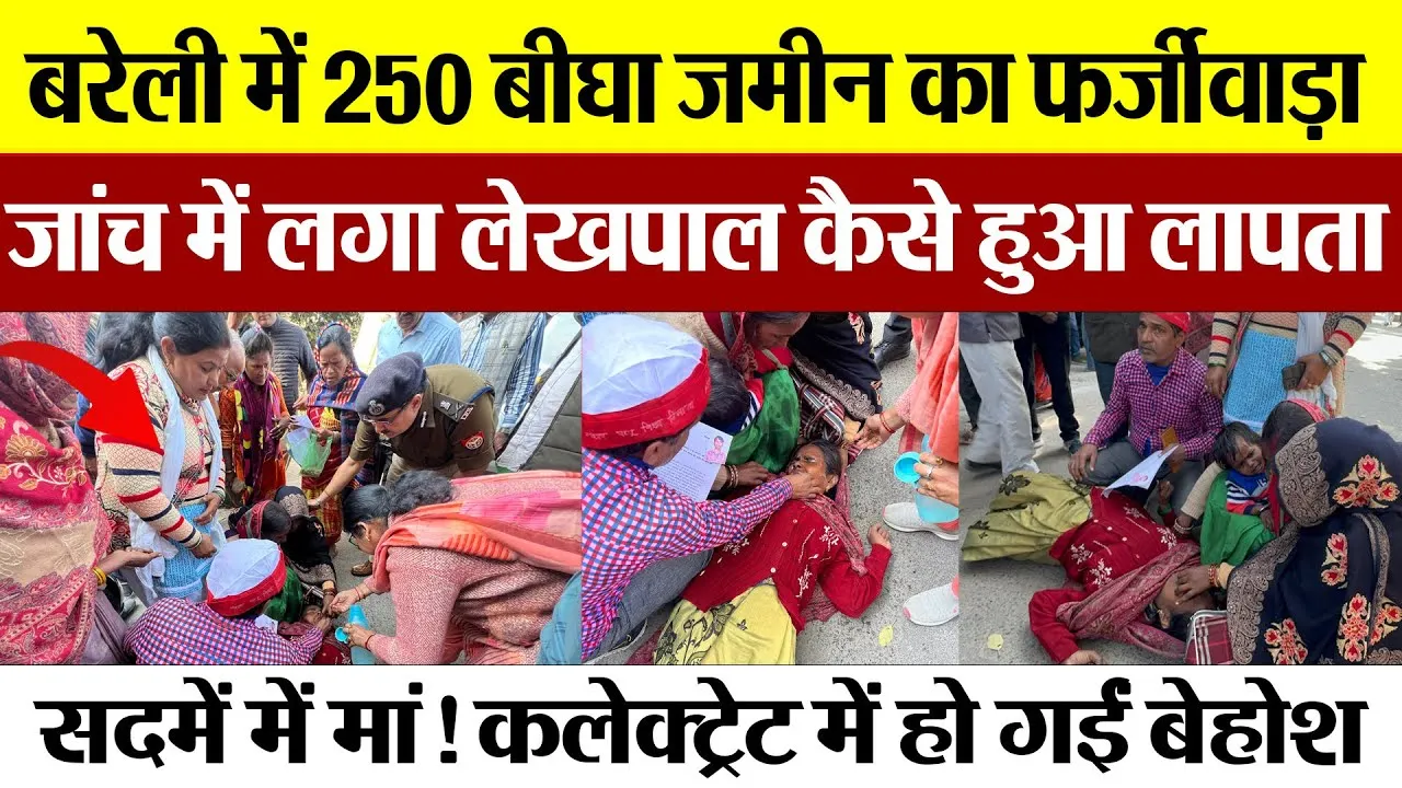 Bareilly News | बरेली में 250 बीघा जमीन का फर्जीवाड़ा, जांच में लगा लेखपाल कैसे हुआ लापता?