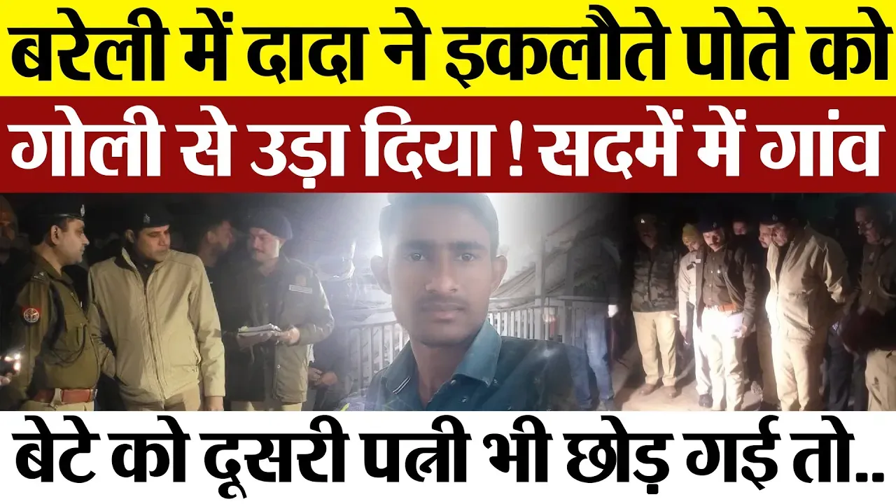 Bareilly News : बरेली में दादा ने इकलौते पोते को गोली से उड़ा दिया ! सदमें में गांव