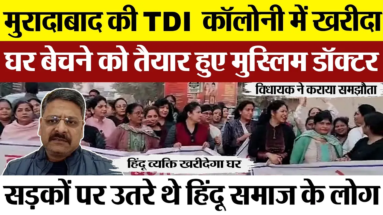 Moradabad News : मुरादाबाद की TDI कॉलोनी में खरीदा घर बेचने को तैयार हुए Muslim Doctor
