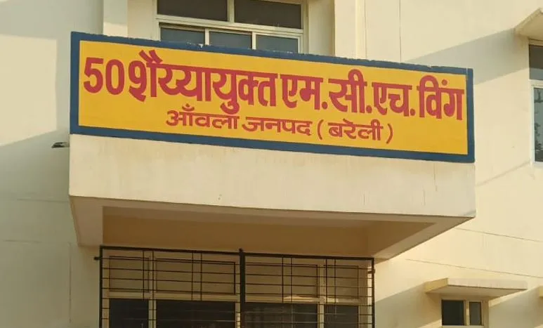 आंवला वासियों के लिए खुशखबरी, नए साल में मिलेगी 50 बेड के एमसीएच विंग की सौगात