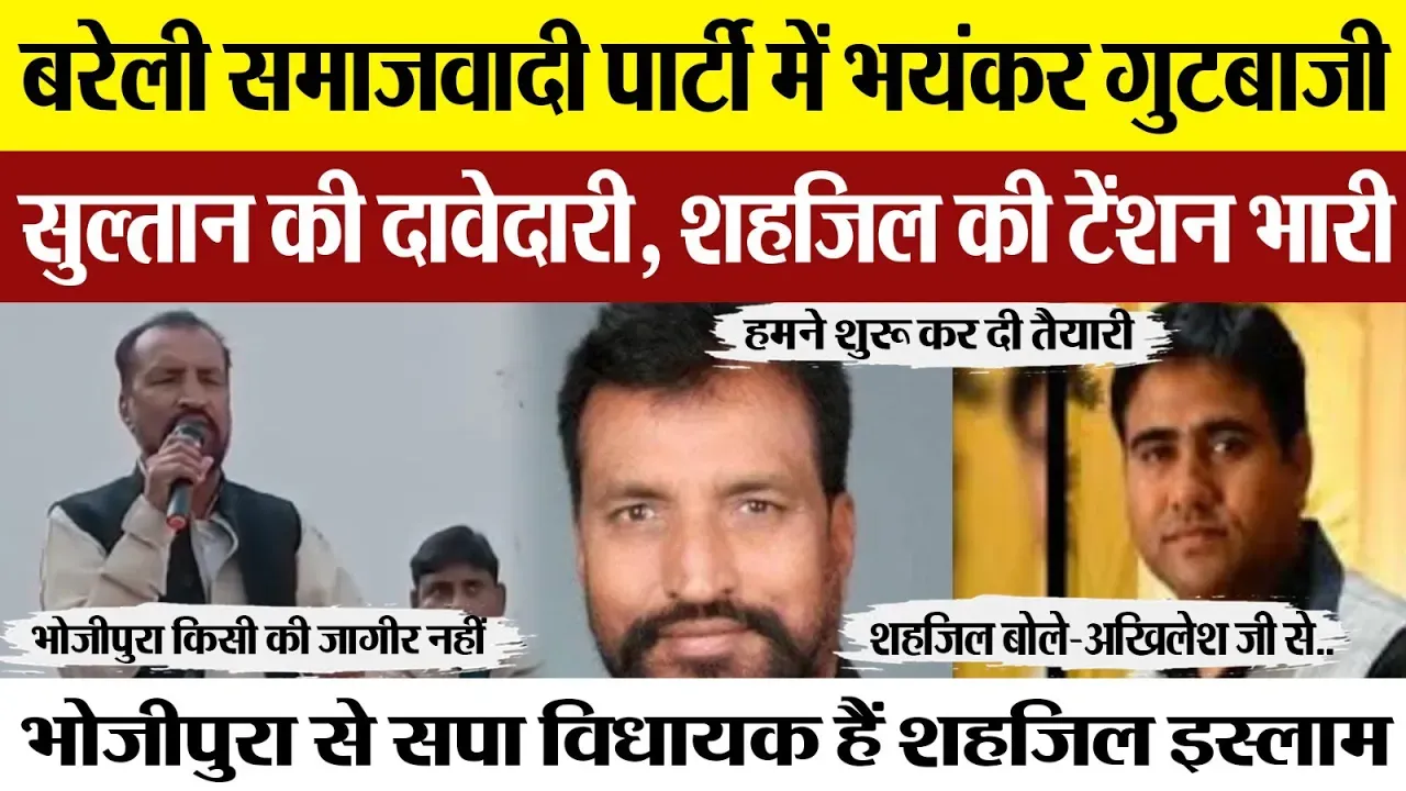 Bareilly News : बरेली में सपा में फिर भयंकर गुटबाजी शहजिल की सीट से क्यों लड़ेंगे सुल्तान