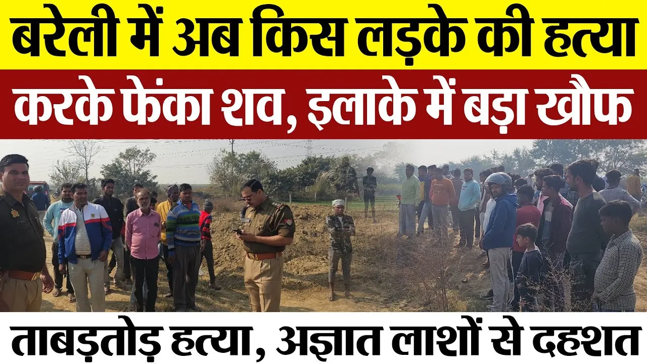 Bareilly News : बरेली में अब किस लड़के की हत्या करके फेंका शव, इलाके में बड़ा खौफ
