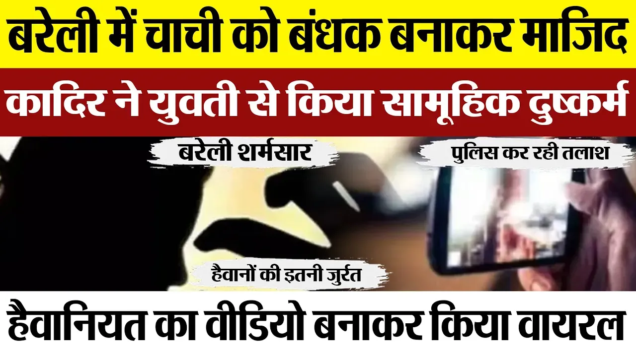 Bareilly News : बरेली में चाची को बंधक बनाकर माजिद कादिर ने युवती से किया सामूहिक दुष्कर्म
