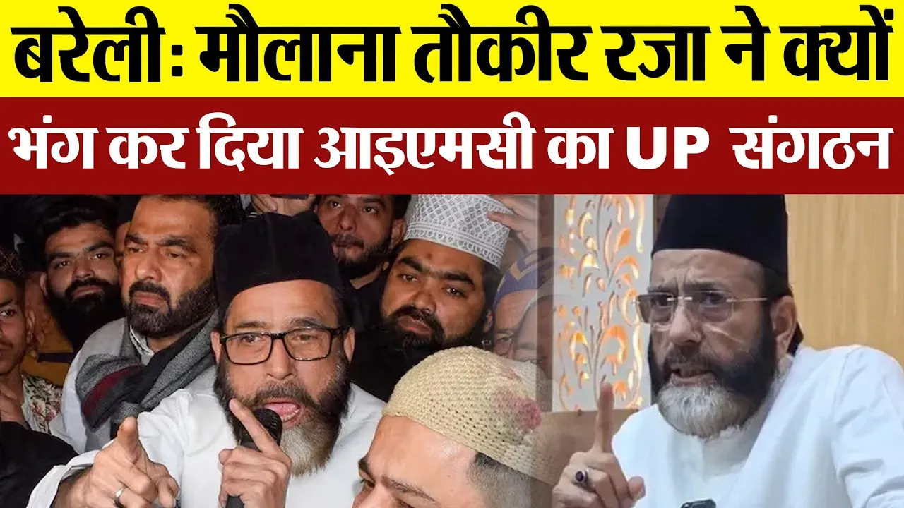 Bareilly News : Maulana Tauqeer Raza ने अचानक क्यों भंग कर दिया IMC का UP संगठन | Amritvichar
