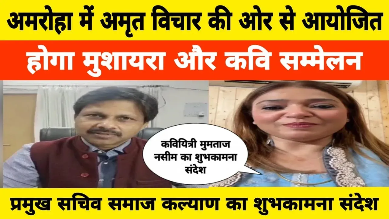 Amroha News: मुशायरा- कवि सम्मेलन, शायरा मुमताज नसीम और प्रमुख सचिव डॉ. हरिओम ने दिया संदेश