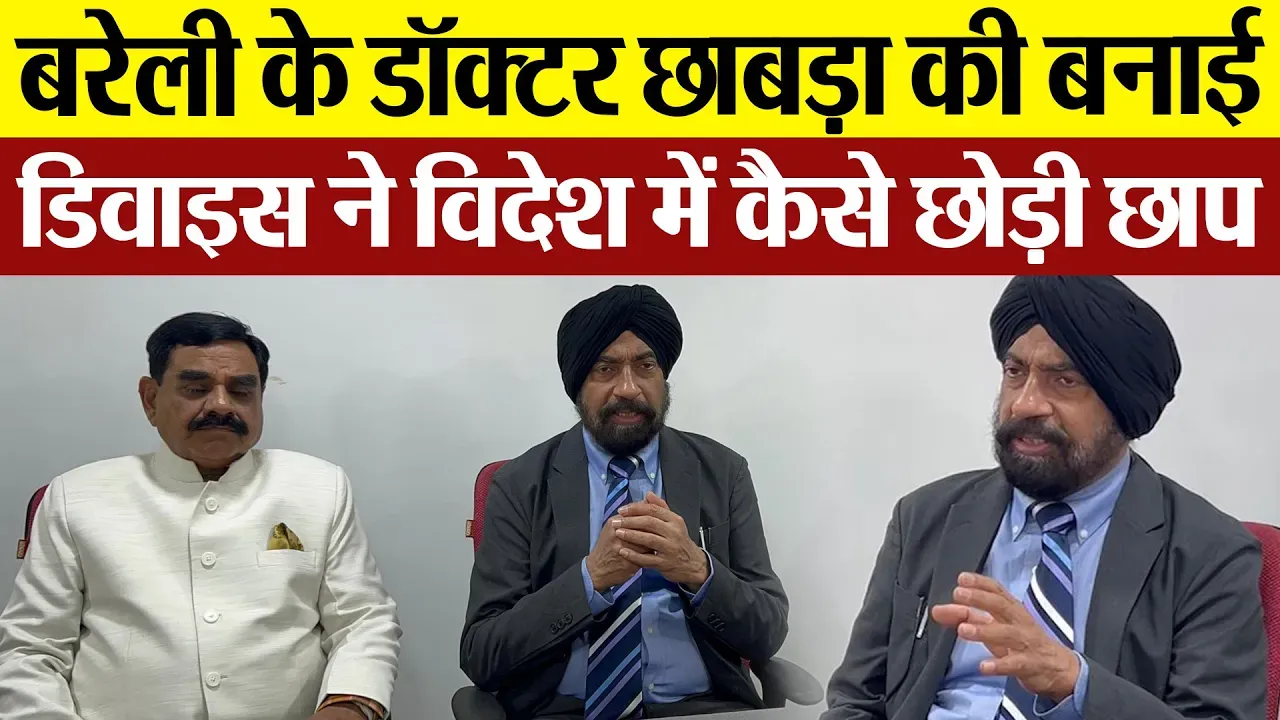 Bareilly News | बरेली के Dr. Chhabra की बनाई Device ने विदेश में कैसे छोड़ी छाप? Endoscopic Surgery