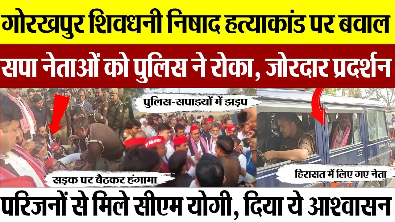 Gorakhpur News | गोरखपुर शिवधनी निषाद हत्याकांड पर बवाल, सपा नेताओं को पुलिस ने रोका जोरदार Protest