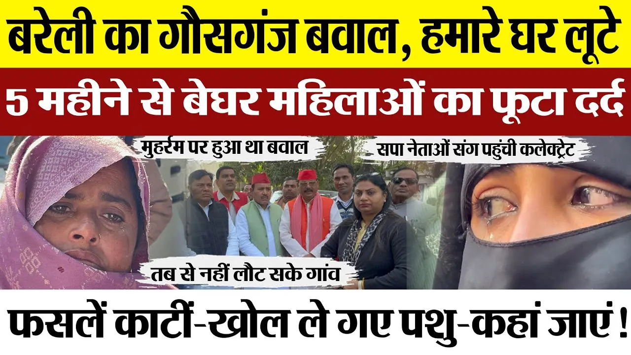 Bareilly News | बरेली का गौसगंज बवाल। पांच महीने बाद भी गांव क्यों नहीं लौट पा रहीं महिलाएं। ये आरोप