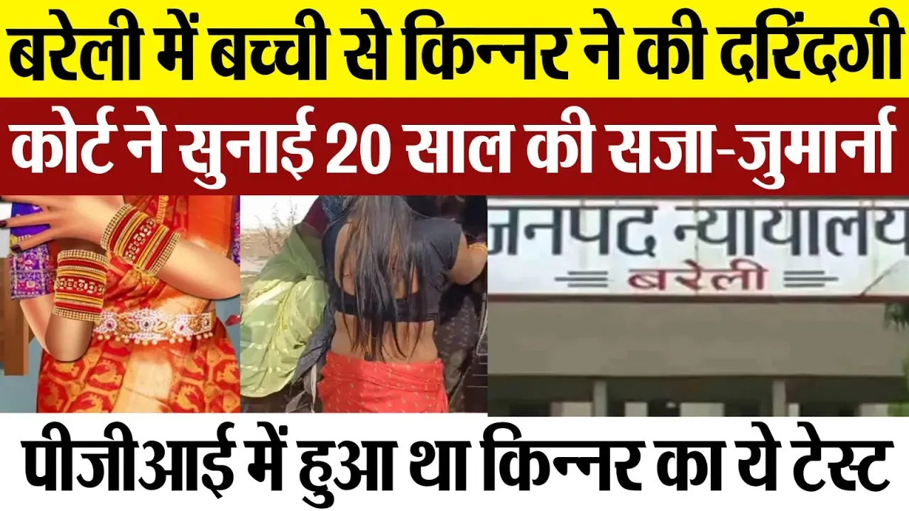 Bareilly News : बरेली Court ने Transgender को दी बीस साल कैद की सजा। बच्ची संग की थी दरिंदगी।