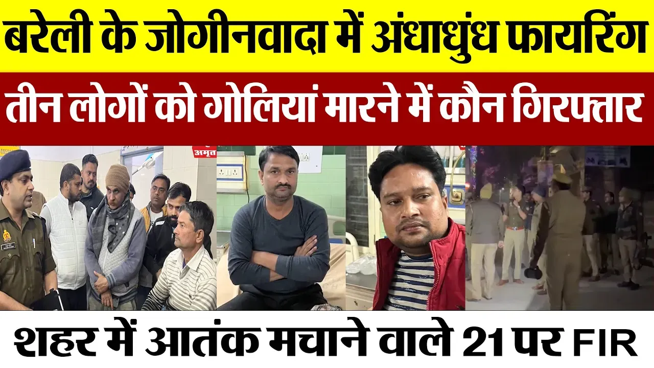 Bareilly News: बरेली के जोगीनवादा में अंधाधुंध फायरिंग, तीन लोगों को गोलियां मारने में कौन गिरफ्तार