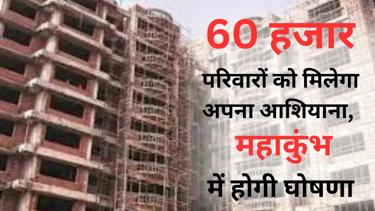 पूरे होंगे सपनेंः 60 हजार परिवारों को मिलेगा आशियाना, महाकुंभ में होगी घोषणा
