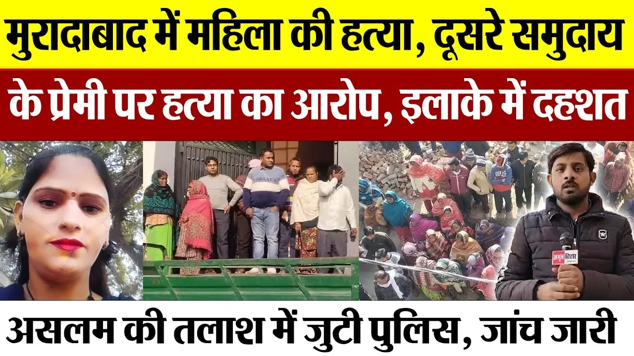 Moradabad News : मुरादाबाद में महिला की हत्या, दूसरे समुदाय के प्रेमी पर हत्या का आरोप