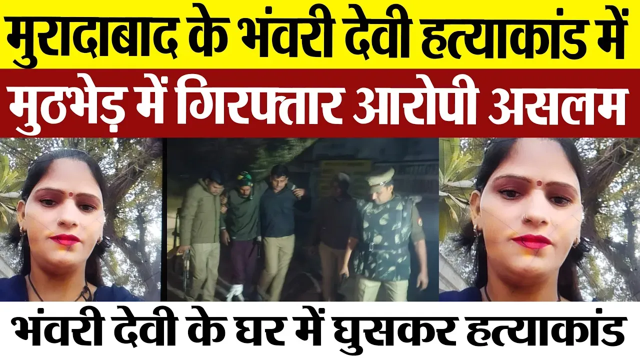 Moradabad News : मुरादाबाद के भंवरी देवी हत्याकांड में मुठभेड़ में गिरफ्तार आरोपी असलम