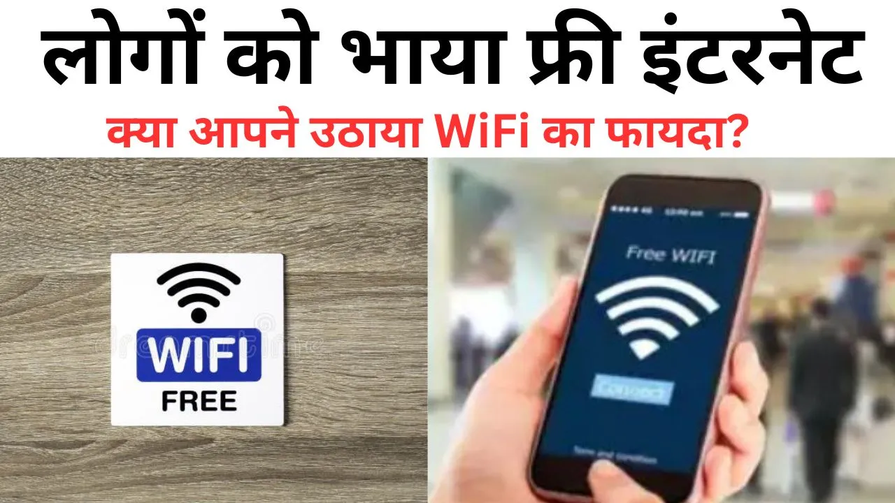 बरेली में फ्री इंटरनेट! लोगों ने 64000 GB फूंक डाला डेटा, क्या आपने उठाया WiFi का फायदा?