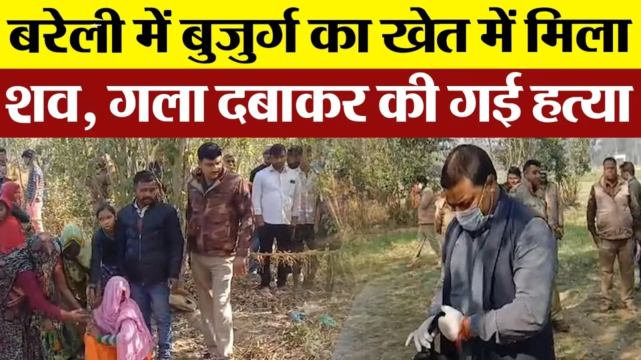 Bareilly News : बरेली में बुजुर्ग का खेत में मिला शव, गला दबाकर की गई हत्या